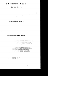 የእንስሳት ዕድር (ጆርጅ ኦርዌል)-1-cr (1).pdf